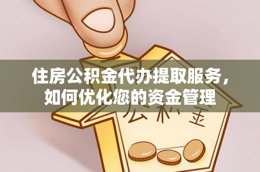 田中住房公积金代办提取服务，如何优化您的资金管理