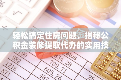 田中轻松搞定住房问题，揭秘公积金装修提取代办的实用技巧