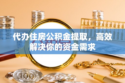 田中代办住房公积金提取，高效解决你的资金需求