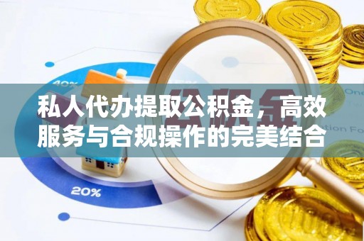 田中私人代办提取公积金，高效服务与合规操作的完美结合