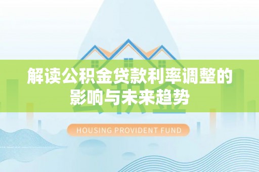 田中解读公积金贷款利率调整的影响与未来趋势
