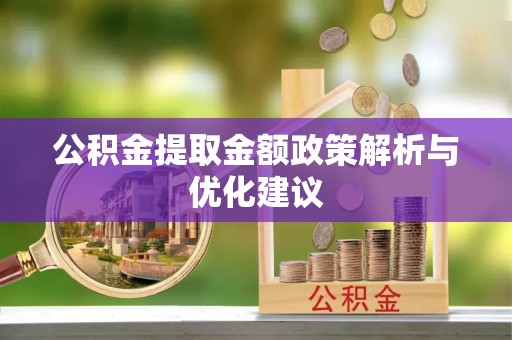 田中公积金提取金额政策解析与优化建议