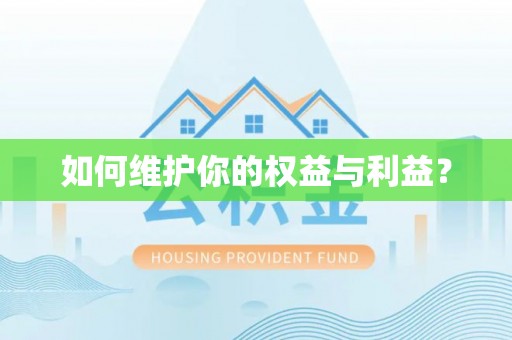 田中如何维护你的权益与利益？
