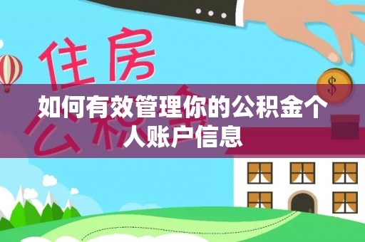 田中如何有效管理你的公积金个人账户信息