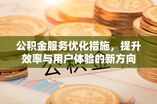田中公积金服务优化措施，提升效率与用户体验的新方向