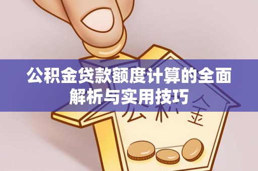 田中公积金贷款额度计算的全面解析与实用技巧