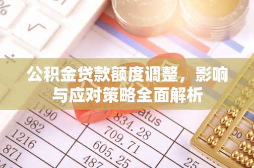 田中公积金贷款额度调整，影响与应对策略全面解析