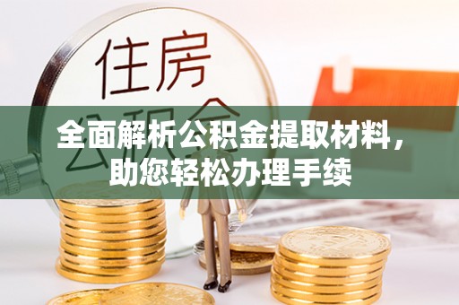 田中全面解析公积金提取材料，助您轻松办理手续
