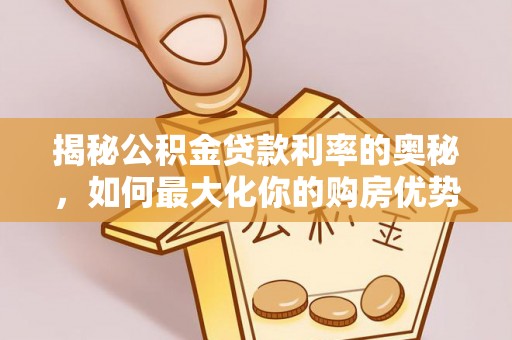 田中揭秘公积金贷款利率的奥秘，如何最大化你的购房优势