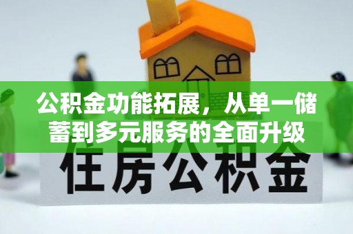 田中公积金功能拓展，从单一储蓄到多元服务的全面升级