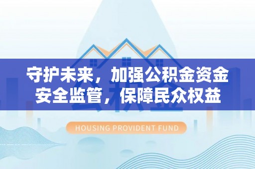 田中守护未来，加强公积金资金安全监管，保障民众权益
