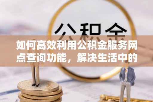 田中如何高效利用公积金服务网点查询功能，解决生活中的资金难题