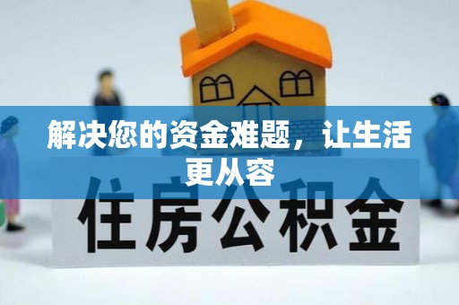 田中解决您的资金难题，让生活更从容