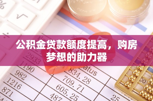 田中公积金贷款额度提高，购房梦想的助力器