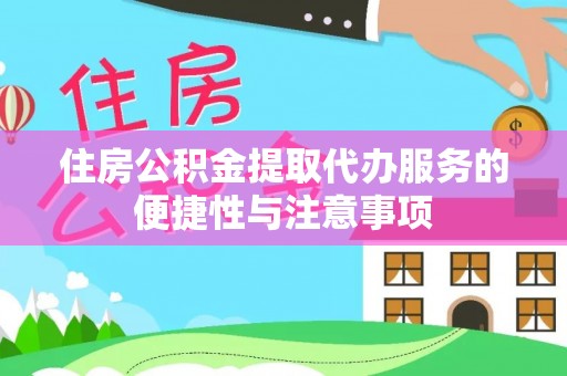 田中住房公积金提取代办服务的便捷性与注意事项