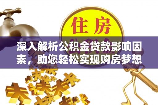 田中深入解析公积金贷款影响因素，助您轻松实现购房梦想