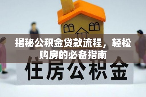 田中揭秘公积金贷款流程，轻松购房的必备指南