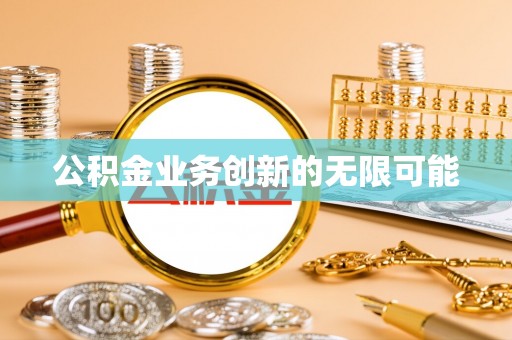 田中公积金业务创新的无限可能