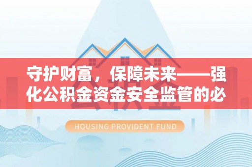 田中守护财富，保障未来——强化公积金资金安全监管的必要性
