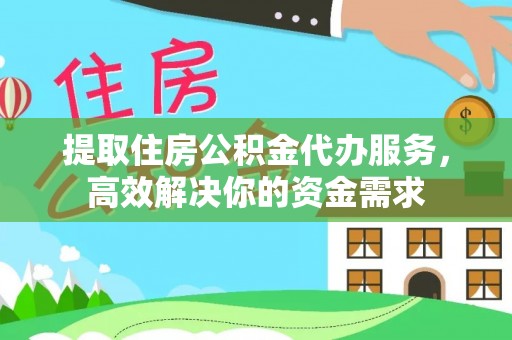 田中提取住房公积金代办服务，高效解决你的资金需求