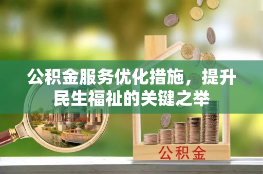田中公积金服务优化措施，提升民生福祉的关键之举
