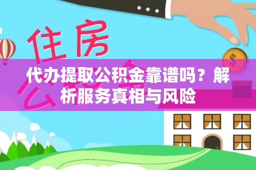 田中代办提取公积金靠谱吗？解析服务真相与风险