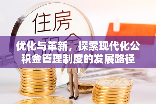 田中优化与革新，探索现代化公积金管理制度的发展路径