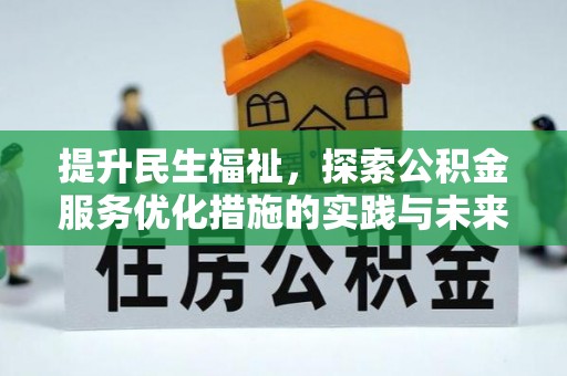 田中提升民生福祉，探索公积金服务优化措施的实践与未来