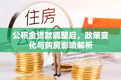 田中公积金贷款调整后，政策变化与购房影响解析