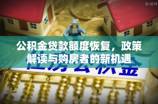 田中公积金贷款额度恢复，政策解读与购房者的新机遇