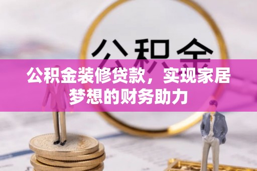 田中公积金装修贷款，实现家居梦想的财务助力