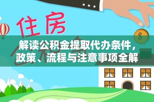 田中解读公积金提取代办条件，政策、流程与注意事项全解析
