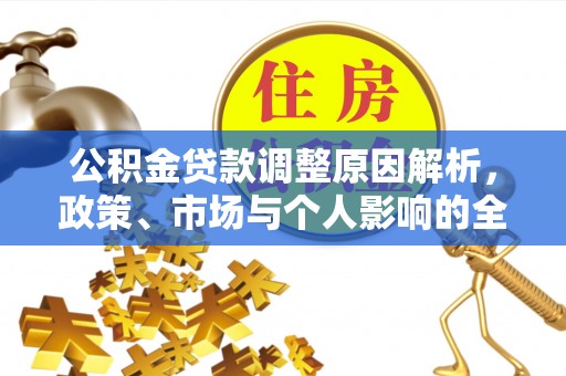 田中公积金贷款调整原因解析，政策、市场与个人影响的全面解读
