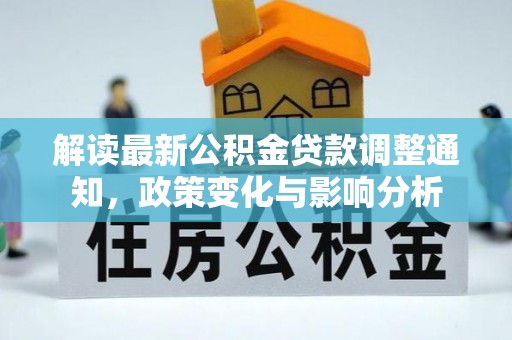 田中解读最新公积金贷款调整通知，政策变化与影响分析