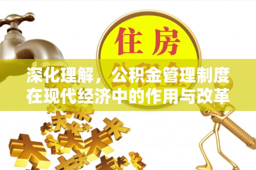 田中深化理解，公积金管理制度在现代经济中的作用与改革方向