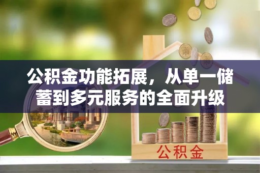 田中公积金功能拓展，从单一储蓄到多元服务的全面升级