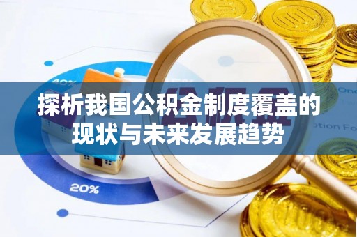 田中探析我国公积金制度覆盖的现状与未来发展趋势
