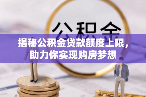 田中揭秘公积金贷款额度上限，助力你实现购房梦想