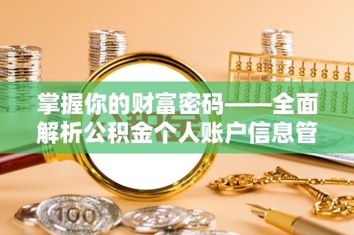 田中掌握你的财富密码——全面解析公积金个人账户信息管理与优化
