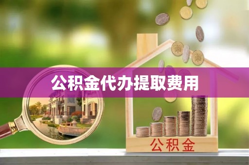 田中公积金代办提取费用