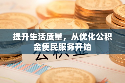 田中提升生活质量，从优化公积金便民服务开始