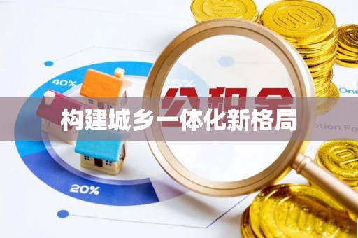 田中构建城乡一体化新格局