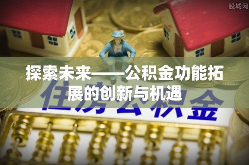 田中探索未来——公积金功能拓展的创新与机遇