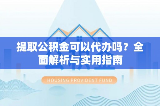 田中提取公积金可以代办吗？全面解析与实用指南