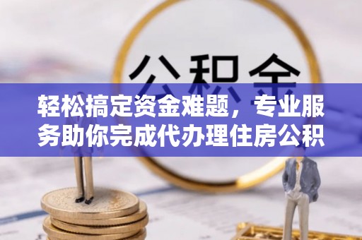 田中轻松搞定资金难题，专业服务助你完成代办理住房公积金提取