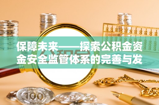 田中保障未来——探索公积金资金安全监管体系的完善与发展