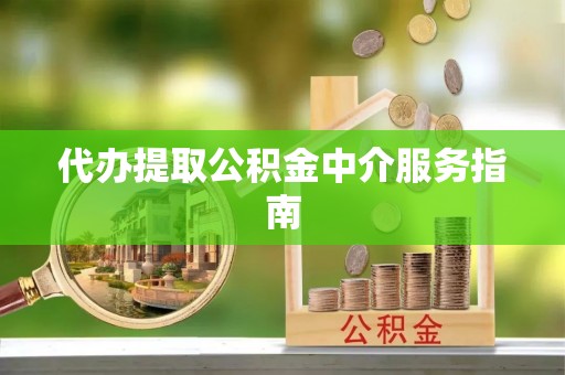 田中代办提取公积金中介服务指南