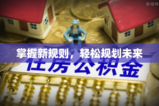田中掌握新规则，轻松规划未来