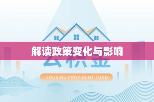 田中解读政策变化与影响