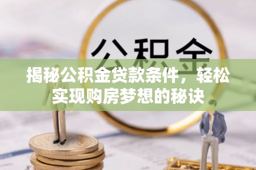 田中揭秘公积金贷款条件，轻松实现购房梦想的秘诀